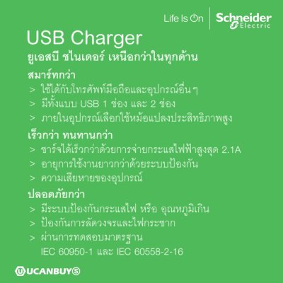 Schneider ชุดเต้ารับ USB 2.1A ขนาด 2 ช่อง+สวิตช์ทางเดียว เต้ารับ พร้อมฝาครอบ รุ่น Concept