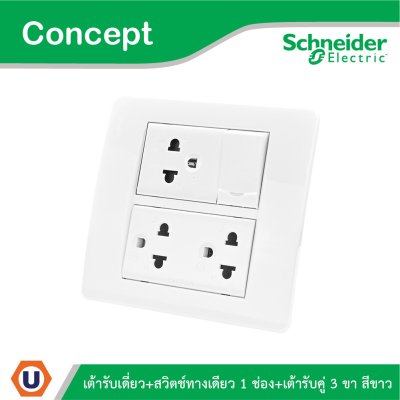 Schneider ชุดปลั๊กคู่มีกราวด์ 1ตัว + สวิตช์ทางเดียว 1ตัว + เต้ารับเดี่ยว พร้อมฝาครอบ รุ่น Concept