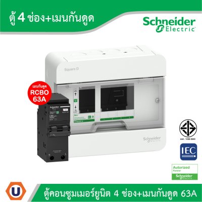 Schneider ตู้แสควร์ดี 4 ช่อง + เมนเบรกเกอร์กันดูด 63A | S9HCL14+QO263C10RCBO30 | Ucanbuys