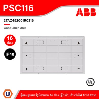ABB Consumer Unit ตู้คอนซูมเมอร์ยูนิตขนาด 16ช่อง (ตู้เปล่า) สำหรับไฟ 1เฟส 2สาย IP40 | PSC116