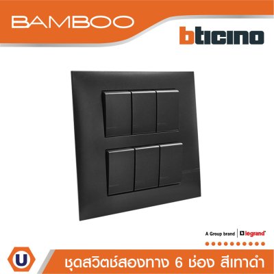 BTicino ชุดสวิตช์สองทาง 6 ช่อง สีดำ 2Way Switch 6 Gang 16A 250V Black | Bamboo