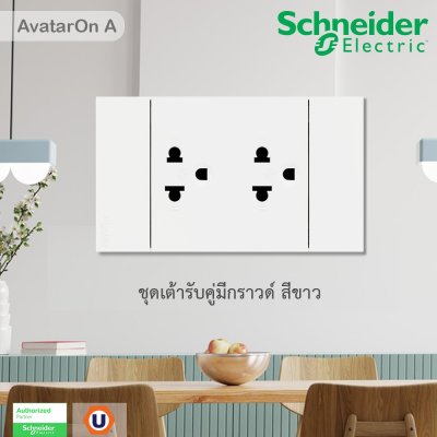 Schneider Electric ชุดเต้ารับคู่ 3 ขา มีม่านนิรภัย สีขาว รุ่น AvatarOn A | A70426UST_WE