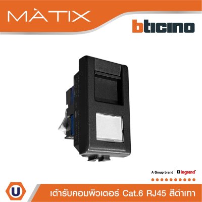 BTicino เต้ารับคอมพิวเตอร์ Cat6 RJ45, 1ช่อง มาติกซ์ สีเทาดำ Data Socket Cat6 RJ45, 1Module | Matix | AG5979C6