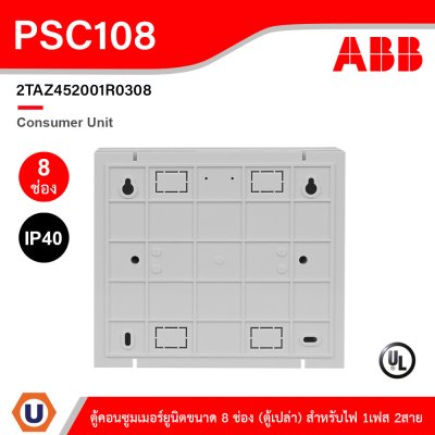 ABB Consumer Unit ตู้คอนซูมเมอร์ยูนิตขนาด 8ช่อง (ตู้เปล่า) สำหรับไฟ 1เฟส 2สาย IP40 | PSC108