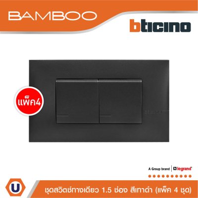 แพ็ค 4 BTicino ชุดสวิตช์ทางเดียว 1.5 ช่อง สีดำ 1Way Switch 1.5 Gang 16A 250V Black | Bamboo