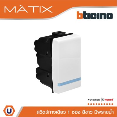 BTicino สวิตซ์ทางเดียว 1ช่อง มีพรายน้ำ มาติกซ์ สีขาว 1Way Switch 1Module 16AX 250V Phosphorescen | Matix | AM5001WTLN
