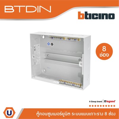 BTicino ตู้คอนซูเมอร์ยูนิต (แบบเกาะราง) 8 ช่อง Consumer Unit Din Type Btdin รุ่น BTC/8DIN