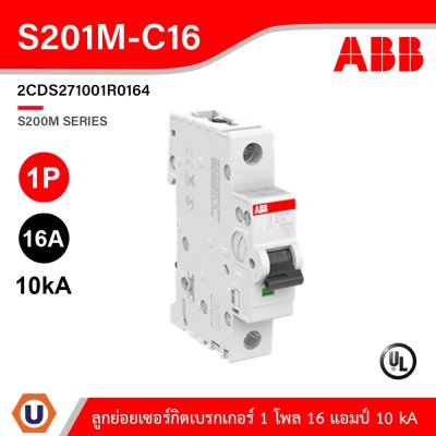 ABB - S201M-C16 ลูกย่อยเซอร์กิตเบรกเกอร์ 16 แอมป์ 1 โพล 10 kA