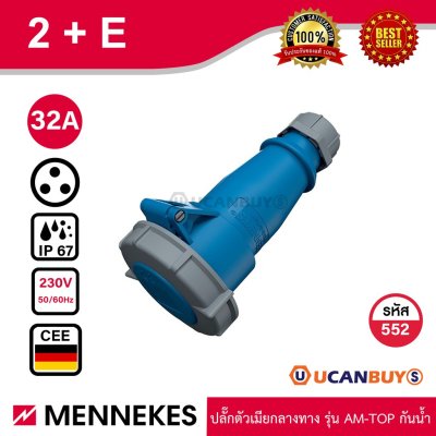 MENNEKES 552 ปลั๊กตัวเมียกลางทาง (2P+E) 32A 230V IP67