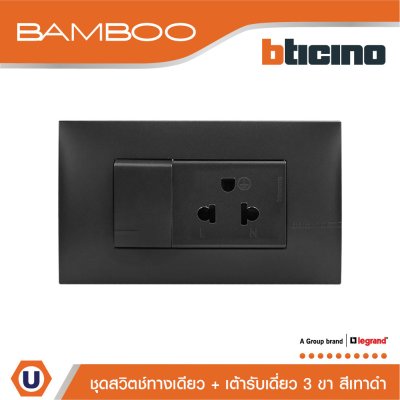 BTicino ชุดสวิตช์ทางเดียว + เต้ารับเดี่ยว 3ขา สีดำ 1Way Switch + Simplex Socket 16A 250V Black | Bamboo