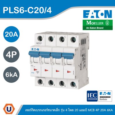 EATON ลูกย่อยเซอร์กิตเบรกเกอร์ขนาดเล็ก รุ่น 4 โพล 20แอมป์ (MCB) 4P 20A 6kA รหัส PLS6-C20/4