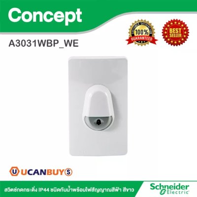Schneider สวิตช์กดกระดิ่ง IP44 ชนิดกันน้ำพร้อมไฟสัญญาณสีฟ้า สีขาว รุ่น Concept | A3031WBP_WE