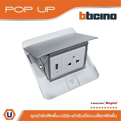 BTicino ชุดเต้ารับฝังพื้น กล่องฝังพื้น+ปลั๊กเดี่ยว + USB สีอลูมิเนียม | Matix