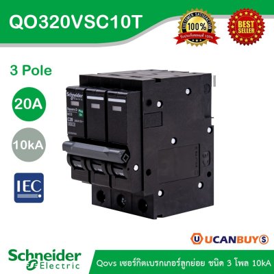 Schneider Electric เซอร์กิตเบรกเกอร์ลูกย่อย QOVS 3Pole 20A 10kA รหัส QO320VSC10T