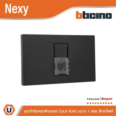 BTicino ชุดเต้ารับคอมพิวเตอร์ Cat.6 RJ45 ขนาด 1 ช่อง สีกราไฟต์ รุ่น Nexy