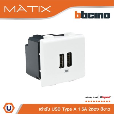 BTicino เต้ารับUSB 2ช่อง มาติกซ์ สีขาว USB Charger up to 2,400 mA 230V 2 Module Matix | AM5285C2T