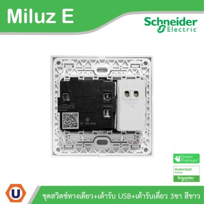 Schneider Electric ชุดเต้ารับ USB Type A+C+เต้ารับเดี่ยว 3ขา 16A 250V ขนาด 3x3 สีขาว รุ่น Miluz E
