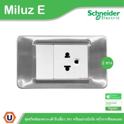 Schneider Electric ชุดสวิตช์สองทาง+ เต้ารับเดี่ยว 3ขา 16A 250V หน้ากากสีสเตนเลส รุ่น Miluz E