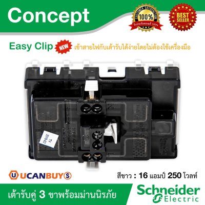 Schneider Electric เต้ารับคู่ 3ขา 16A 250V พร้อมม่านนิรภัย ขนาด 3 ช่อง | Concept