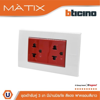 BTicino ชุดเต้ารับคู่มีกราวด์ 3 ขา มีม่านนิรภัย พร้อมฝาครอบ 3 ช่อง สีขาว | Matix