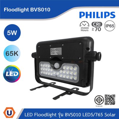 PHILIPS Floodlight รุ่น BVS010 LED5/730 Solar 5W แสงคูลเดย์ไลท์ 6500K | 911401886802