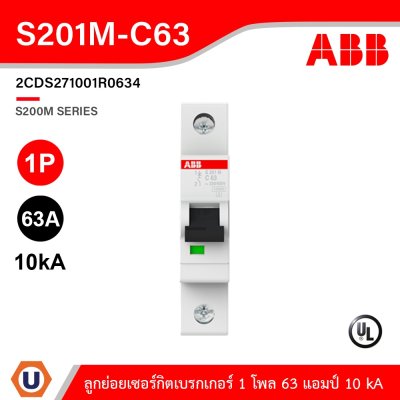 ABB S201M-C63 ลูกย่อยเซอร์กิตเบรกเกอร์ 63 แอมป์ 1 โพล 10 kA ป้องกันการใช้กระแสไฟเกินกำหนด