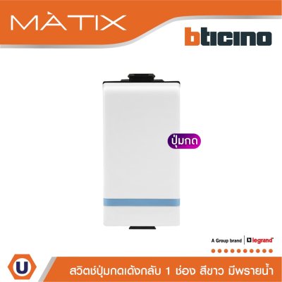 BTicino สวิตซ์ปุ่มกดเด้งกลับ 1ช่อง มีพรายน้ำ มาติกซ์ สีขาว 10A 250V | Matix | AM5005WTLN