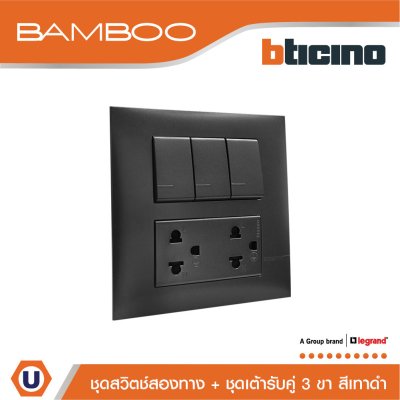 BTicino ชุดสวิตช์สองทาง + ชุดเต้ารับคู่ 3 ขา สีดำ 2Way Switch + Duplex Socket 16A 250V Black | Bamboo