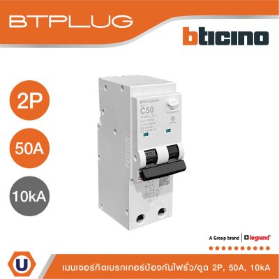 BTicino เมนเบรกเกอร์กันดูด 50แอมป์ 10kA 2โพล Main Circuit Breaker RCBO 50A, 10kA, 2P รหัส BTP2C50R30H