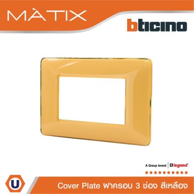 BTicino หน้ากากฝาครอบ ขนาด 3 ช่อง มาติกซ์ สีเหลืองอำพัน Amber Color Cover Plate 3 Module Matix | AM4803CAB