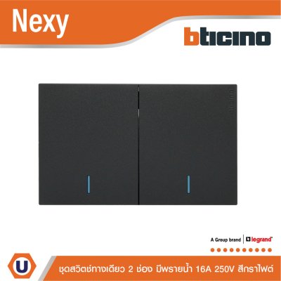 BTicino ชุดสวิตช์ทางเดียว ขนาด 2 ช่อง มีพรายน้ำ สีกราไฟต์ 1 Way Switch 2 Gang Graphite รุ่น Nexy