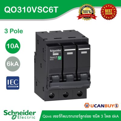Schneider Electric เซอร์กิตเบรกเกอร์ลูกย่อย QOVS 3Pole 10A 6kA รหัส QO310VSC6T