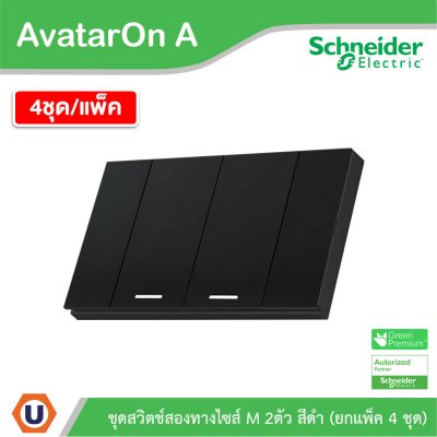 แพ็ค4 | Schneider Electric ชุดสวิตช์สองทางขนาด 2 ช่อง สีดำ รุ่น AvatarOn A