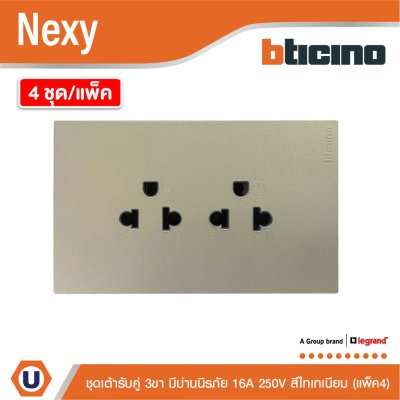 แพ็ค4 | BTicino ชุดเต้ารับคู่มีกราวด์ 3ขา มีม่านนิรภัย สีไทเทเนียม 16A 250V รุ่น Nexy | QT4185AE