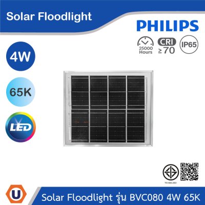 PHILIPS Solar Floodlight รุ่น BVC080 LED6/765 Pro 4W แสงคูลเดย์ไลท์ 6500K | 911401803703 | Ucanbuys
