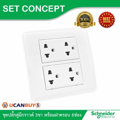 Schneider Electric ชุดเต้ารับคู่ 3 ขา ขนาด 3 ช่อง 2 ตัว+ม่านนิรภัย พร้อมฝาครอบขนาด 6 ช่อง รุ่น Concept
