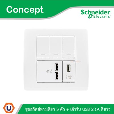 Schneider Electric ชุดสวิตช์ทางเดียว 3 ตัว + เต้ารับ USB 2.1A สีขาว รุ่น Concept