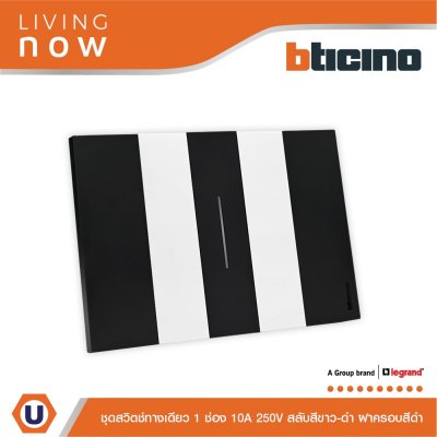 BTicino ชุดสวิตช์ทางเดียว 1 ช่อง สลับสีขาว-ดำ ฝาครอบสีดำ 1 WAY Switch 1 Gang Black-White, cover plate Black | Living Now