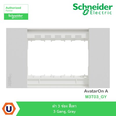 Schneider Electric ฝา 3 ช่อง สีเทา 3 Gang, Gray รุ่น AvatarOn A I M3T03_GY