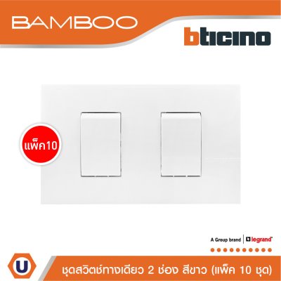 แพ็ค 10 BTicino ชุดสวิตช์ทางเดียว 2 ช่อง สีขาว 1Way Switch 2 Gang 16A 250V White | Bamboo