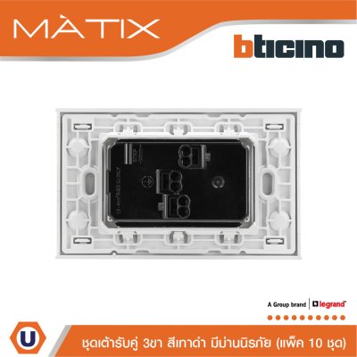 แพ็ค 10 BTicino ชุดเต้ารับคู่มีกราวด์ 3 ขา มีม่านนิรภัย พร้อมฝาครอบ 3 ช่อง สีดำ | Matix