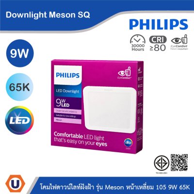 PHILIPS โคมไฟดาวน์ไลท์ รุ่น Meson หน้าเหลี่ยม ขนาด 9W แสงคูลเดย์ไลท์ 6500K | 929003282408