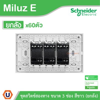 ยกลัง | Schneider Electric ชุดสวิตช์สองทาง ขนาด 3 ช่อง 16A 250V สีขาว รุ่น Miluz E