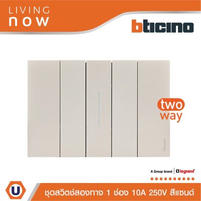BTicino ชุดสวิตช์สองทาง 1 สวิตช์ + หน้ากากขนาด 3 ช่อง สีแซนด์ 2 WAY Switch 1 modules, cover plate sand | Living Now