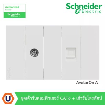 Schneider Electric ชุดเต้ารับคอมพิวเตอร์ CAT6 (LAN) + เต้ารับโทรทัศน์ สีขาว รุ่น Avataron A