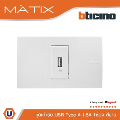 BTicino ชุดเต้ารับUSB Type A พร้อมฝาครอบ 1 ช่อง สีขาว รุ่น มาติกซ์ | Matix
