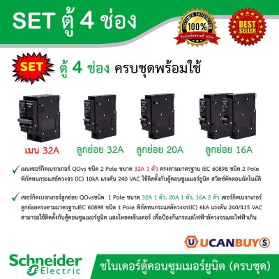 Schneider Electric SET ตู้แสควร์ดี 4 ช่อง + เมนเบรกเกอร์ 32A + ลูกย่อยเซอร์กิตเบรกเกอร์ 32A/20A/16A ตู้ไฟ 1 เฟส 2 สาย 240 โวลท์