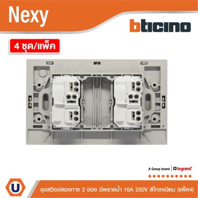 แพ็ค4 | BTicino ชุดสวิตช์สองทาง ขนาด 2ช่อง มีพรายน้ำ สีไทเทเนียม 2 Way Switch 2 Gang Titanium | Nexy