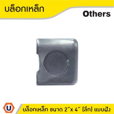 บล็อกเหล็ก ขนาด 2" x 4" (แบบลึก) รู 6 หุน ติดตั้งแบบฝัง