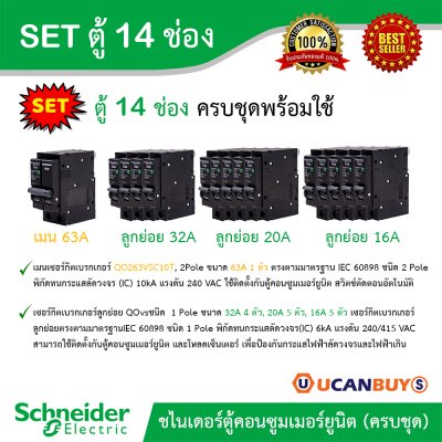 Schneider Electric SET SDEL ตู้คอนซูมเมอร์ยูนิตฝาทึบ สีขาว 14 ช่อง + เมนเบรกเกอร์ 63A + ลูกย่อย 32A/20A/16A